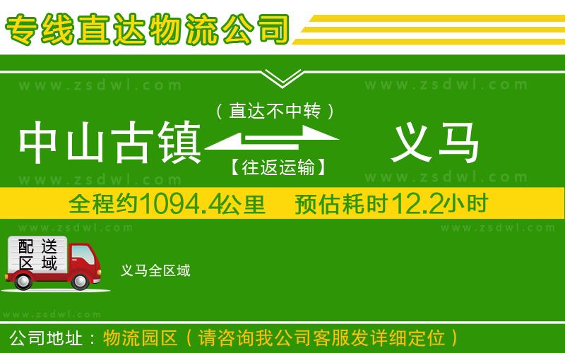 中山古鎮(zhèn)到義馬物流公司