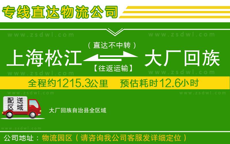 上海松江區(qū)到大廠回族自治縣物流公司