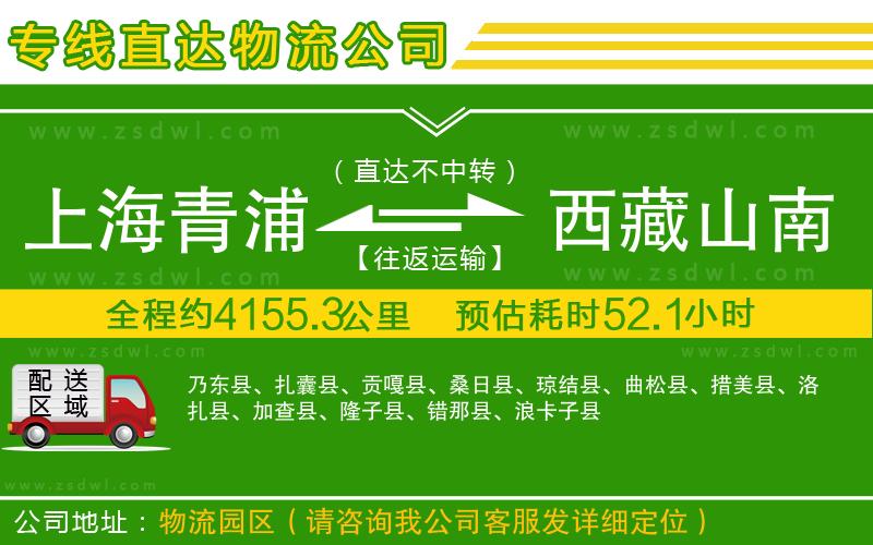 上海青浦區(qū)到西藏山南地區(qū)物流公司
