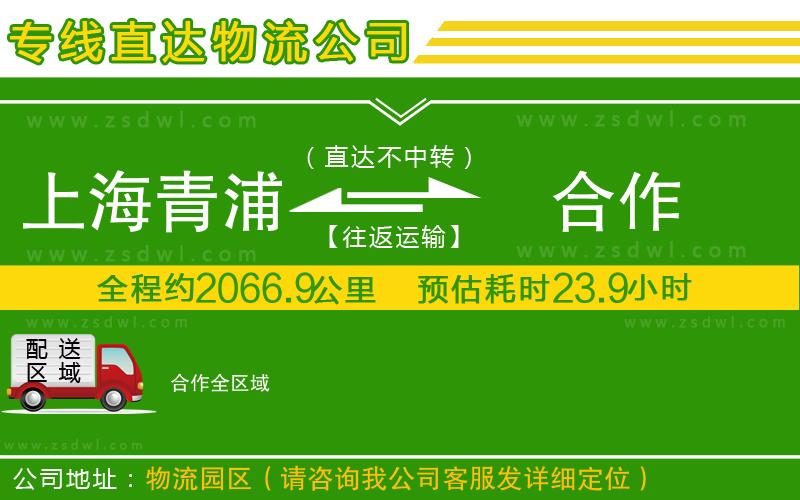 上海青浦區(qū)到合作物流專線