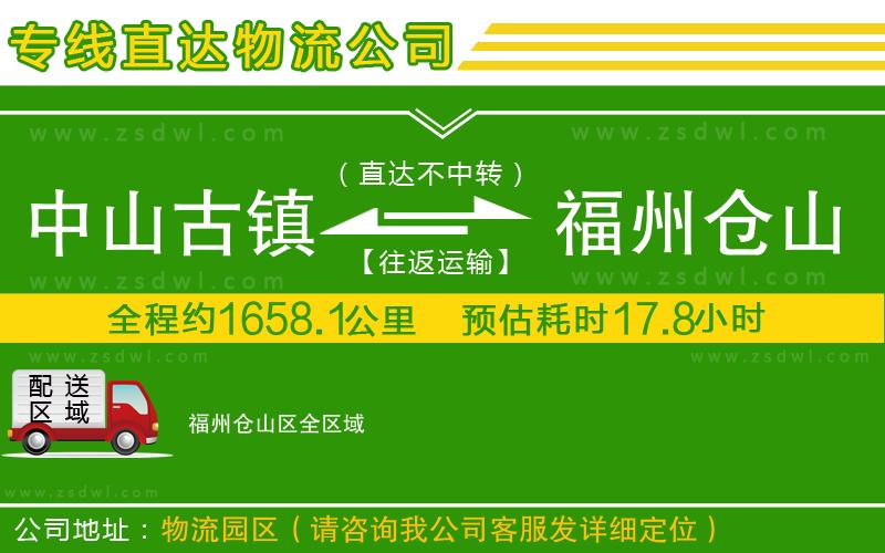 中山古鎮(zhèn)到福州倉山區(qū)物流公司
