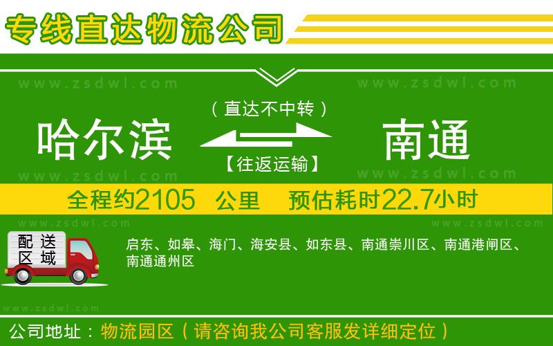哈爾濱到南通物流公司