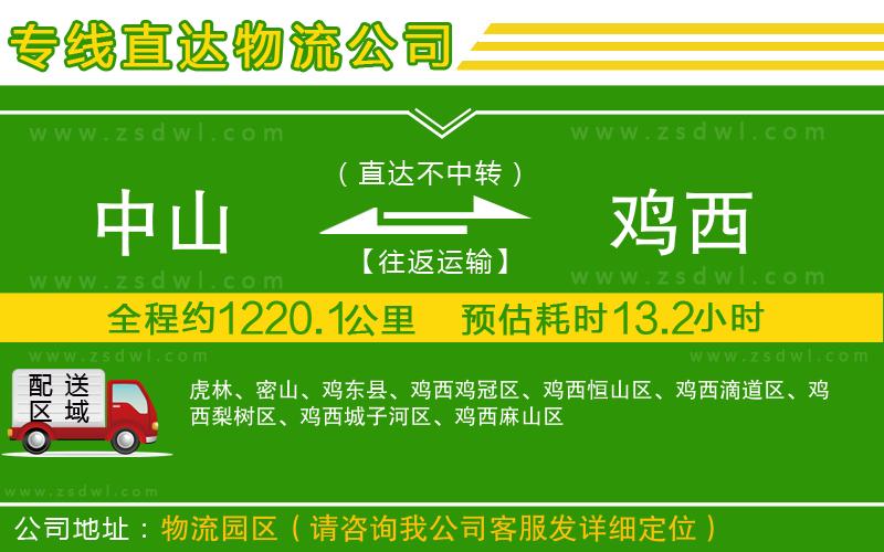 中山到雞西物流專線