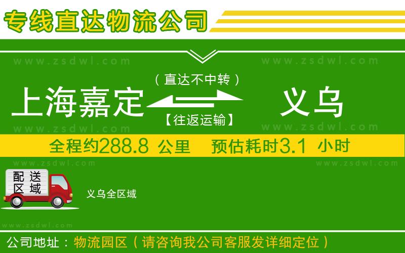 上海嘉定區(qū)到義烏物流公司