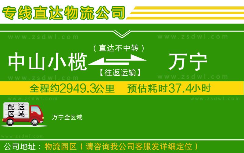 中山小欖到萬寧物流專線