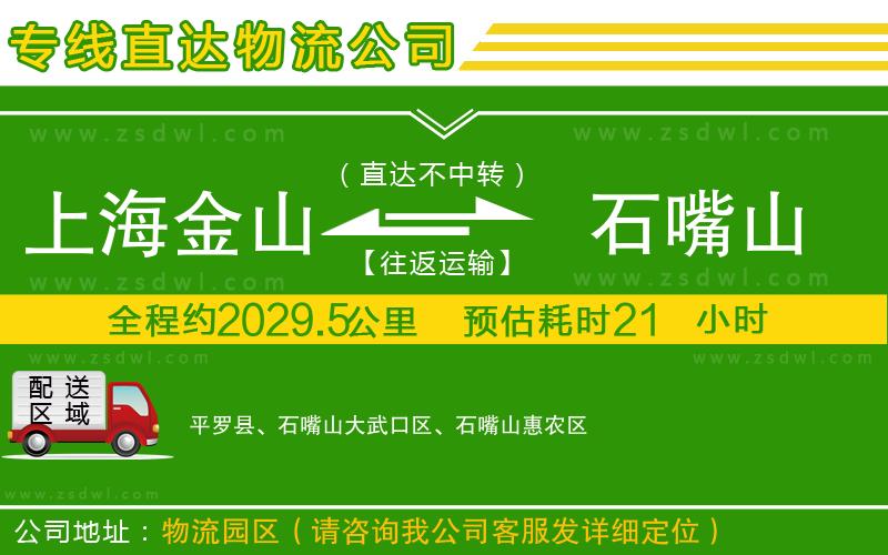 上海金山區(qū)到石嘴山物流專線