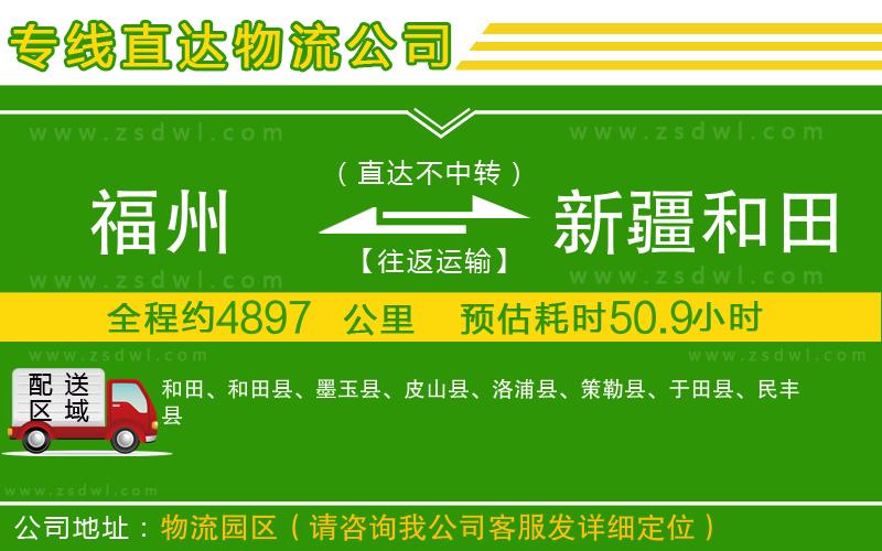 福州到新疆和田地區(qū)物流公司