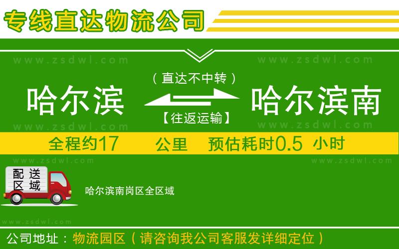 哈爾濱到哈爾濱南崗區(qū)物流專線