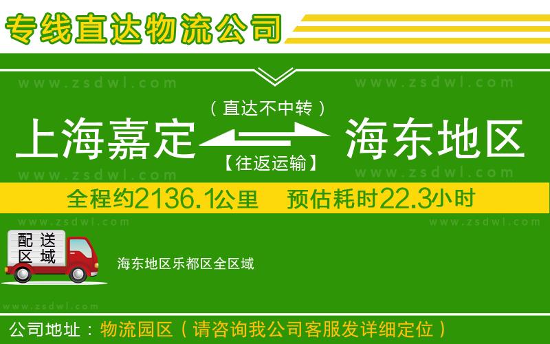 上海嘉定區(qū)到海東地區(qū)樂都區(qū)物流公司