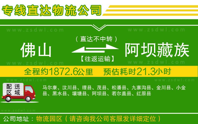 佛山到阿壩藏族羌族自治州物流公司