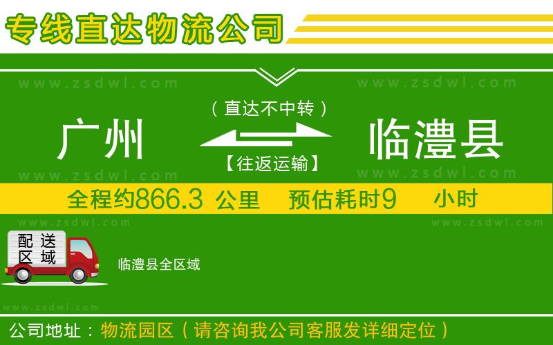 廣州到臨澧縣物流專線