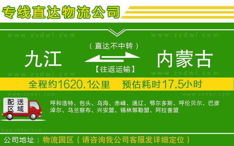 九江到內(nèi)蒙古物流公司
