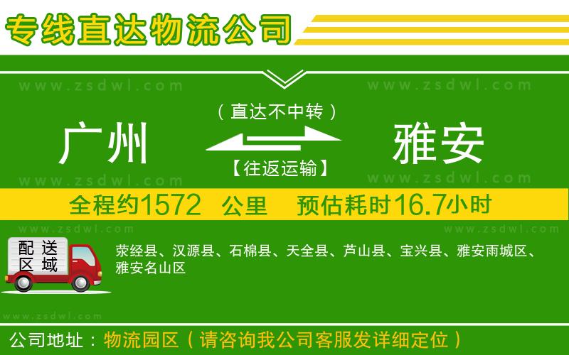 廣州到雅安物流公司