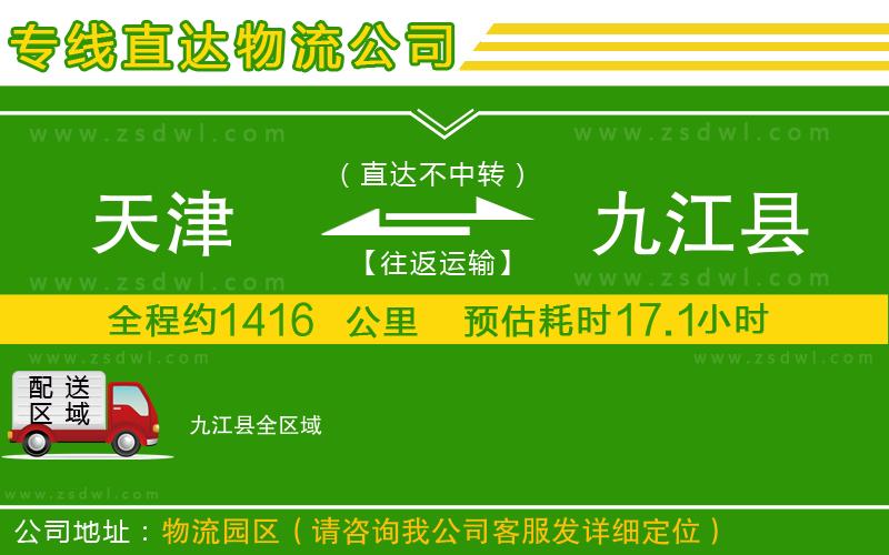 天津到九江縣物流公司