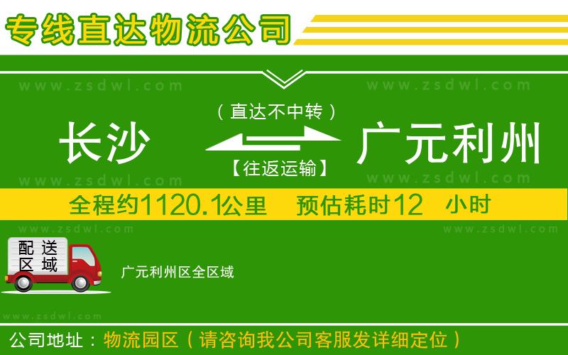 長沙到廣元利州區(qū)物流專線