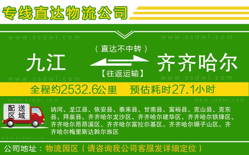 九江到齊齊哈爾物流公司