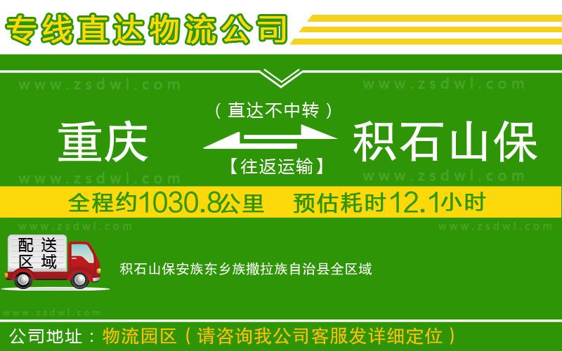 重慶到積石山保安族東鄉(xiāng)族撒拉族自治縣物流公司