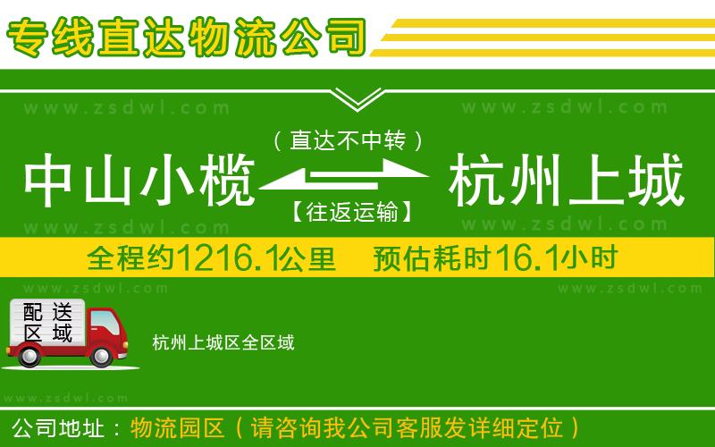 中山小欖到杭州上城區(qū)物流專線