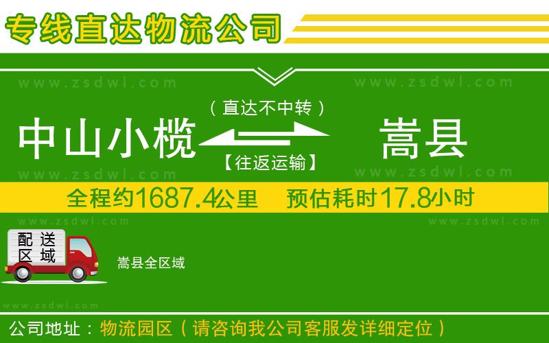 中山小欖到嵩縣物流專線