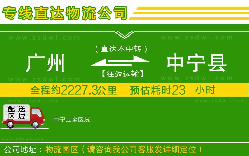 廣州到中寧縣物流公司