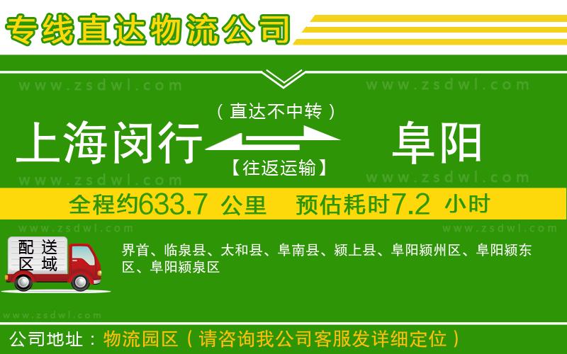 上海閔行區(qū)到阜陽物流專線