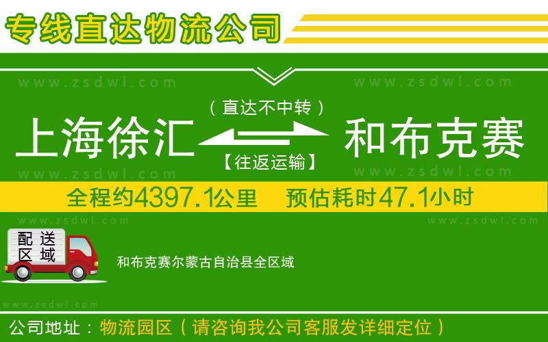 上海徐匯區(qū)到和布克賽爾蒙古自治縣物流公司