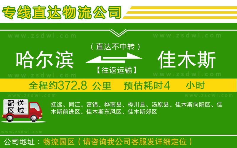 哈爾濱到佳木斯物流公司
