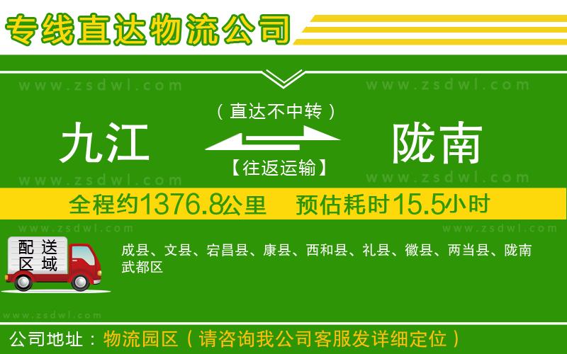 九江到隴南物流公司