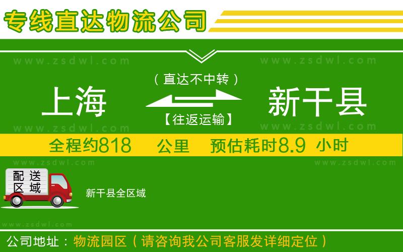 上海到新干縣物流公司
