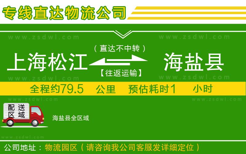 上海松江區(qū)到海鹽縣物流公司