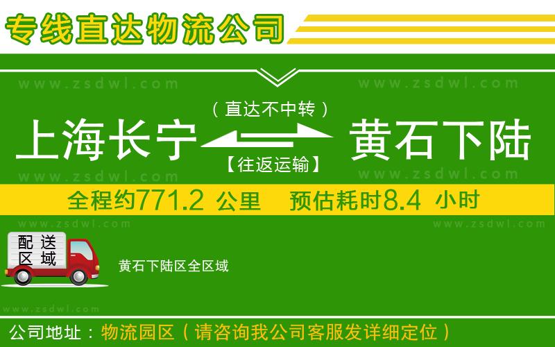 上海長寧區(qū)到黃石下陸區(qū)物流專線