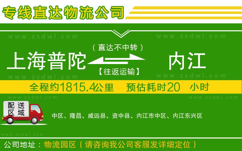 上海普陀區(qū)到內(nèi)江物流專(zhuān)線