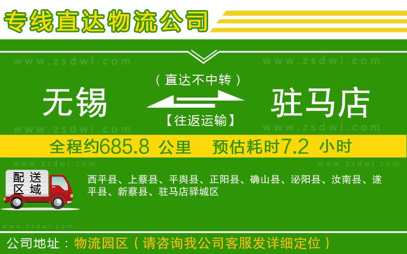 無錫到駐馬店物流專線