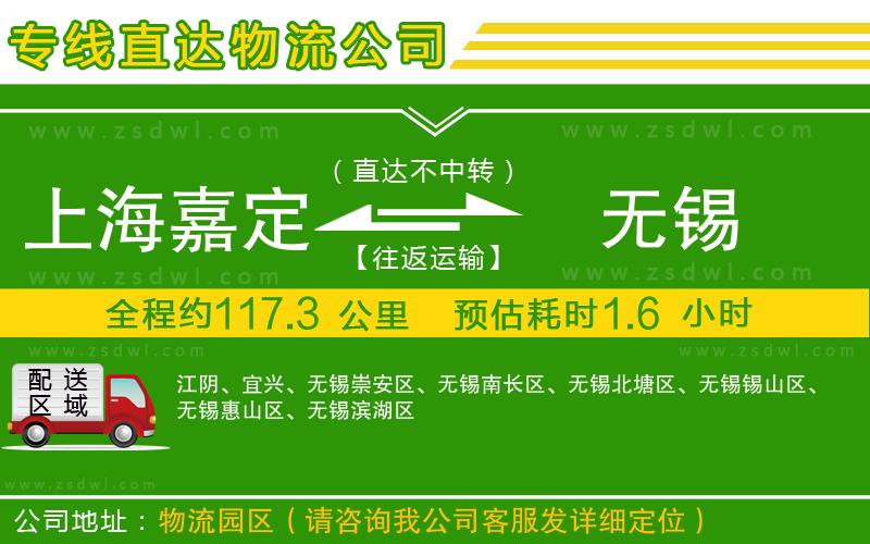 上海嘉定區(qū)到無錫物流專線