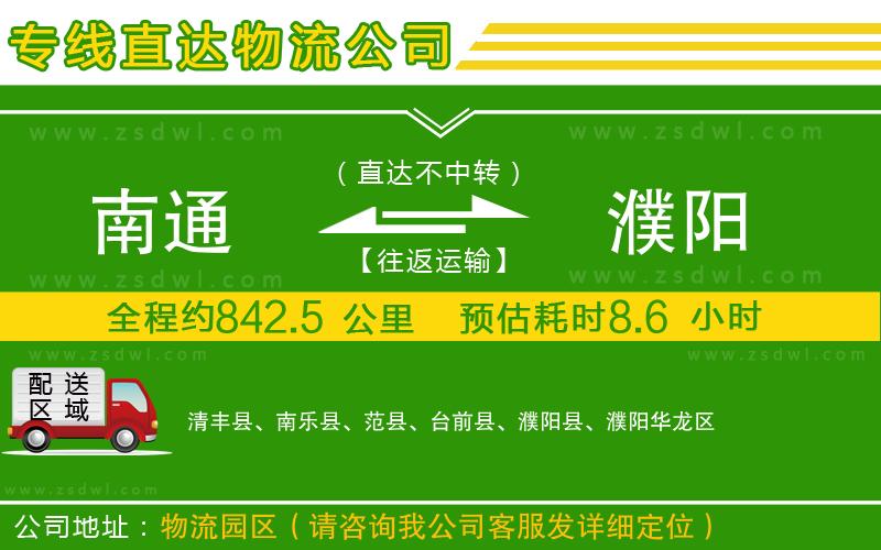 南通到濮陽物流公司