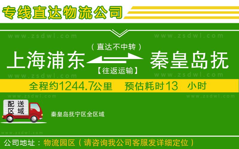 上海浦東區(qū)到秦皇島撫寧區(qū)物流專線