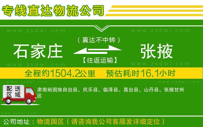 石家莊到張掖物流公司