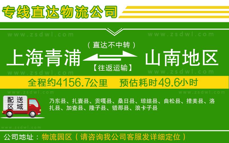 上海青浦區(qū)到山南地區(qū)物流專線