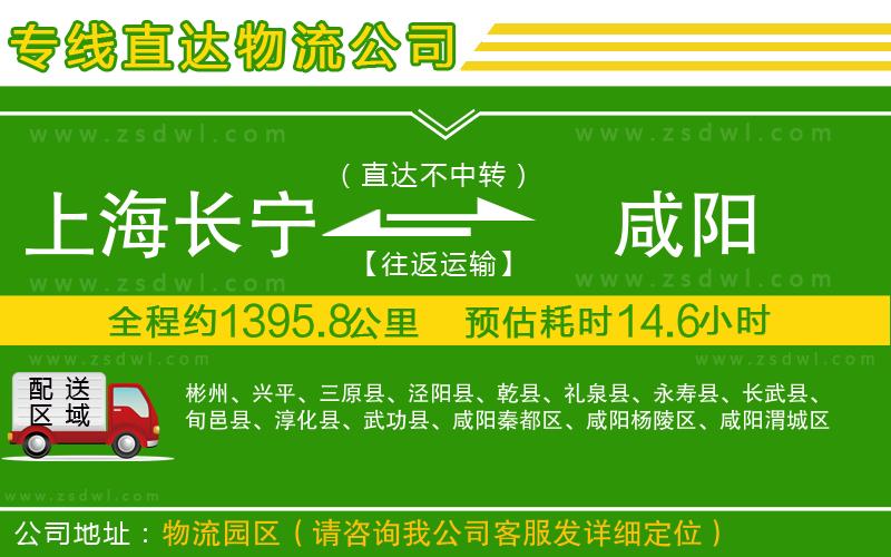 上海長(zhǎng)寧區(qū)到咸陽(yáng)物流公司