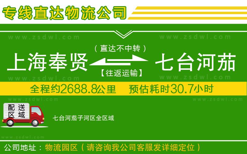 上海奉賢區(qū)到七臺(tái)河茄子河區(qū)物流公司