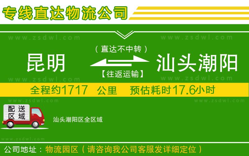 昆明到汕頭潮陽區(qū)物流公司