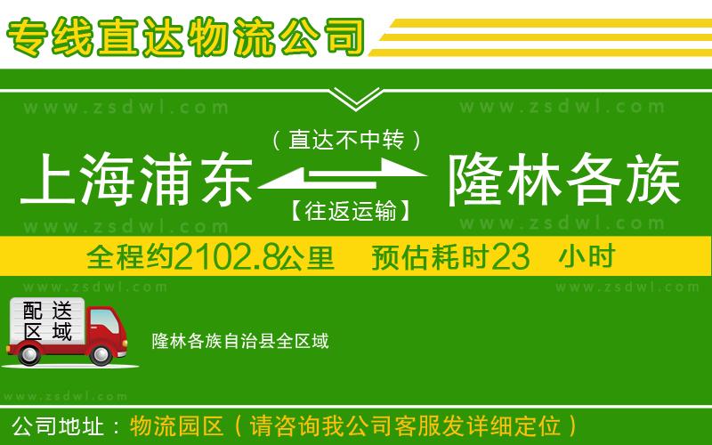 上海浦東區(qū)到隆林各族自治縣物流公司