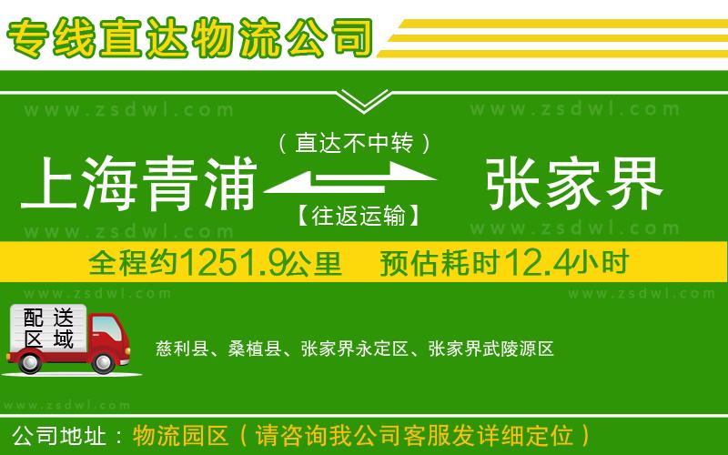 上海青浦區(qū)到張家界物流專線