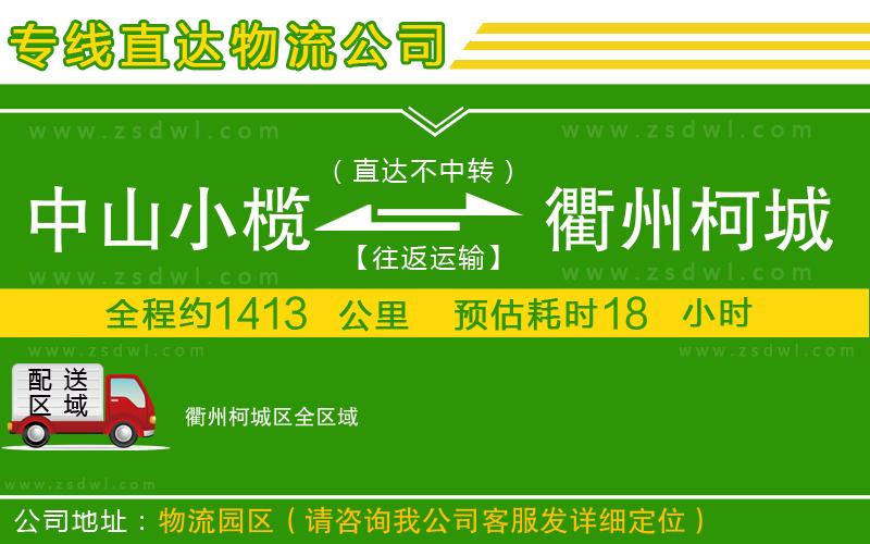 中山小欖到衢州柯城區(qū)物流專線