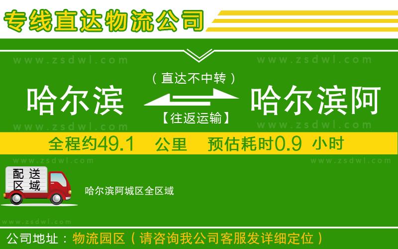 哈爾濱到哈爾濱阿城區(qū)物流專線