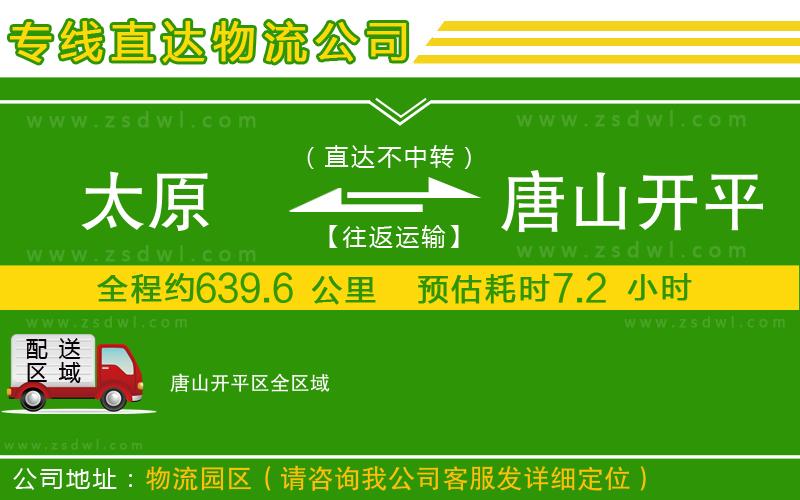 太原到唐山開(kāi)平區(qū)物流專(zhuān)線