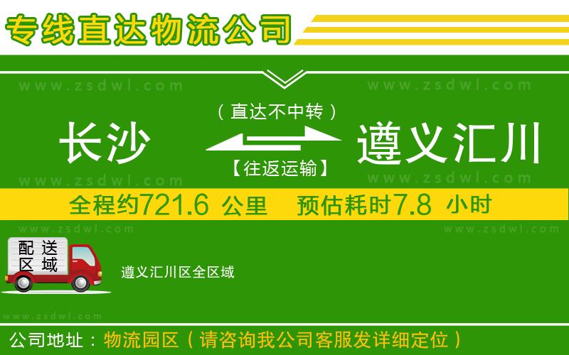 長沙到遵義匯川區(qū)物流公司