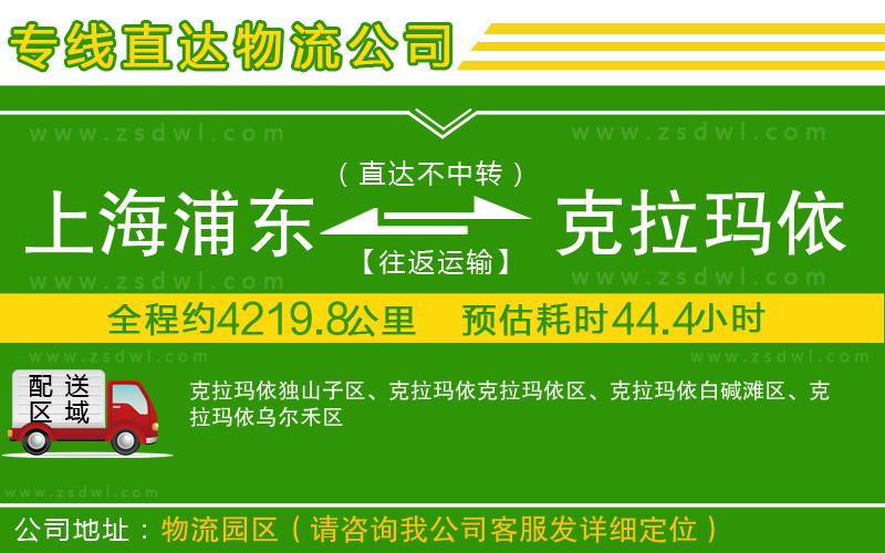上海浦東區(qū)到克拉瑪依物流公司
