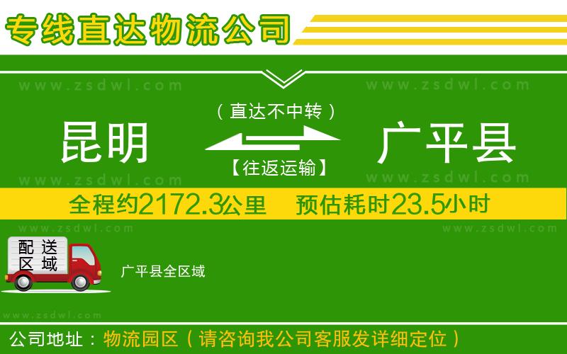 昆明到廣平縣物流公司
