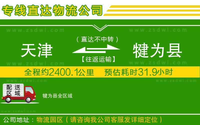 天津到犍為縣物流專線